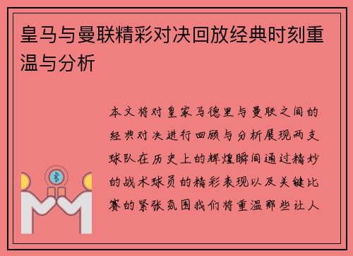 皇马与曼联精彩对决回放经典时刻重温与分析