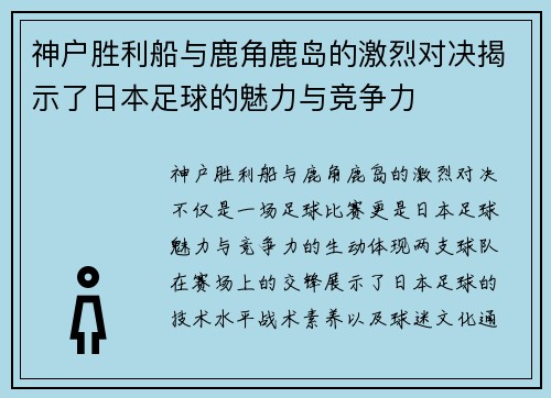 神户胜利船与鹿角鹿岛的激烈对决揭示了日本足球的魅力与竞争力