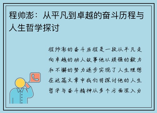 程帅澎：从平凡到卓越的奋斗历程与人生哲学探讨