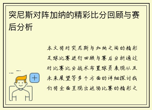 突尼斯对阵加纳的精彩比分回顾与赛后分析