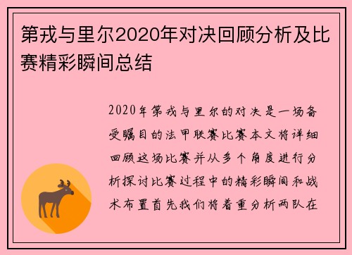 第戎与里尔2020年对决回顾分析及比赛精彩瞬间总结