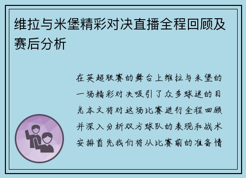 维拉与米堡精彩对决直播全程回顾及赛后分析