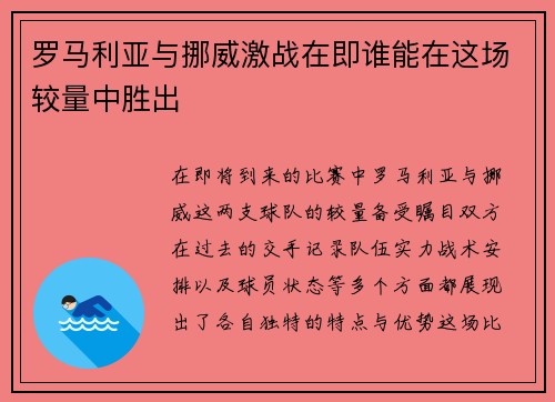 罗马利亚与挪威激战在即谁能在这场较量中胜出