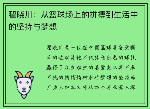 翟晓川：从篮球场上的拼搏到生活中的坚持与梦想