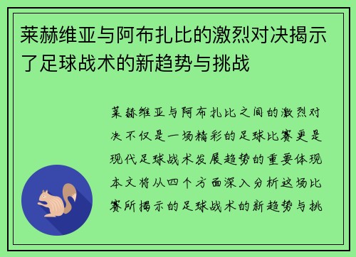 莱赫维亚与阿布扎比的激烈对决揭示了足球战术的新趋势与挑战