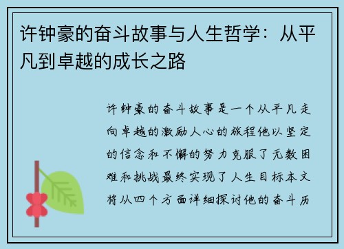 许钟豪的奋斗故事与人生哲学：从平凡到卓越的成长之路