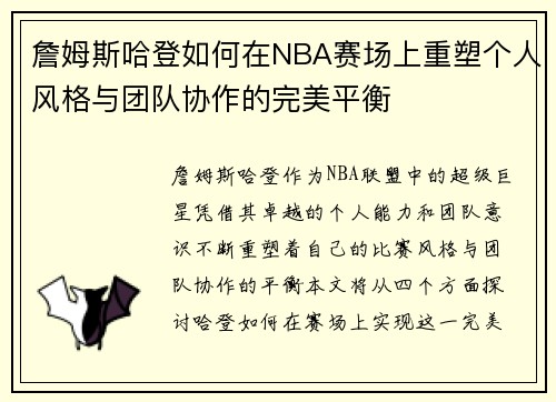 詹姆斯哈登如何在NBA赛场上重塑个人风格与团队协作的完美平衡