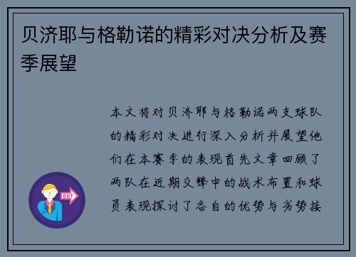 贝济耶与格勒诺的精彩对决分析及赛季展望