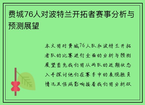 费城76人对波特兰开拓者赛事分析与预测展望