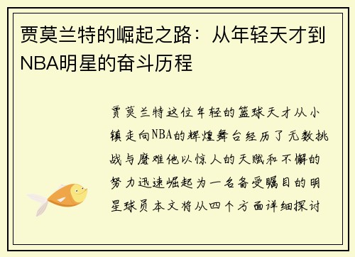 贾莫兰特的崛起之路：从年轻天才到NBA明星的奋斗历程