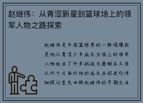 赵继伟：从青涩新星到篮球场上的领军人物之路探索