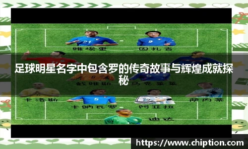 足球明星名字中包含罗的传奇故事与辉煌成就探秘